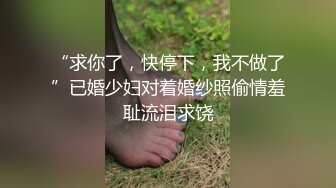 嘴巴里喊着不要不要身体却一直迎合着我的大J8操