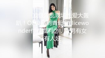 ⚫️⚫️顶级淫乱现场性爱大轰趴！OF极品刺青母狗alicewonder付费福利②，有男有女有人妖