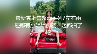 《顶流?重磅?分享》全站首发PANS精品VIP资源极品身材长腿女模饭团私拍捆绑绳子勒逼色男掰腿拍逼特害怕绳子勒进B里