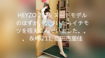 HEYZO 2975 ヌードモデルのはずが、気づいたらイチモツを咥えこんでいました。。。 &#8211; 広田恵里佳