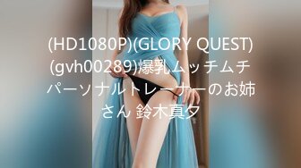 (HD1080P)(GLORY QUEST)(gvh00289)爆乳ムッチムチパーソナルトレーナーのお姉さん 鈴木真夕