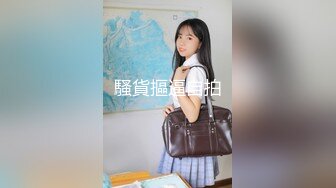 清纯小美女黑丝全身紧缚 性感肥臀分腿缚 重型炮机 振动棒