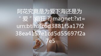 kcf9.com-韩国富二代包养白净母狗萝莉「little_le_nni」BDSM后庭开发日记 束缚鞭打虐阴虐肛滴蜡【第一弹】