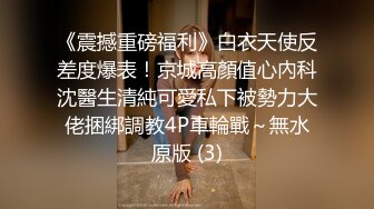 《震撼重磅福利》白衣天使反差度爆表！京城高顏值心內科沈醫生清純可愛私下被勢力大佬捆綁調教4P車輪戰～無水原版 (3)