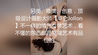 ⚫️⚫️另类、唯美、创意，顶级设计摄影大师【卓仑Jollon】不一样的情色女体艺术，看不懂的东西都是高端艺术有品位的