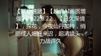 【AI画质增强】极品颜值美女❤️清纯可爱❤️与男友在宾馆爱爱，第一视角吃鸡艹逼，简直太性福了！