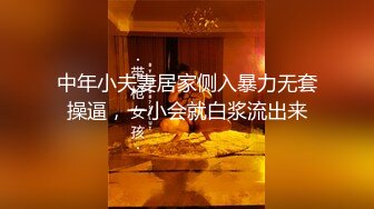 中年小夫妻居家侧入暴力无套操逼，一小会就白浆流出来