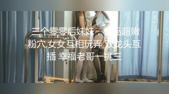 【狮子座】人气泡良大神，大学学妹，放假一人在家闺房偷情，粉红樱桃亲吻不停