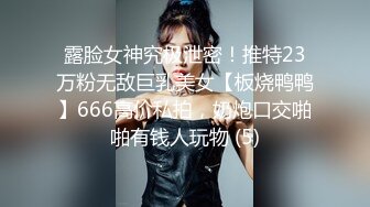 露脸女神究极泄密！推特23万粉无敌巨乳美女【板烧鸭鸭】666高价私拍，奶炮口交啪啪有钱人玩物 (5)