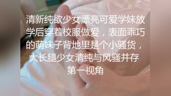 清新纯欲少女漂亮可爱学妹放学后穿着校服做爱，表面乖巧的萌妹子背地里是个小骚货，大长腿少女清纯与风骚并存 第一视角