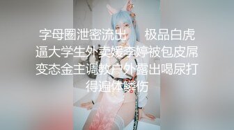 最新9月无水订购，火爆OF网红情侣【Sofia】福利私拍①，国人小伙为国争光，各种玩肏哥伦比亚白人大美妞 (2)