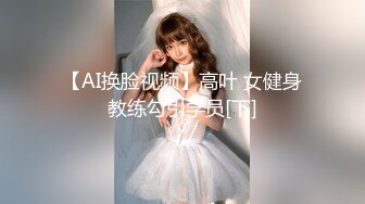 【AI换脸视频】高叶 女健身教练勾引学员[下]