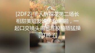 [2DF2] 千人斩探花第二场长相甜美短发妹子3p啪啪，一起口交镜头前翘屁股抽插猛操 [BT种子]