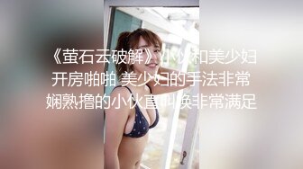 《萤石云破解》小伙和美少妇开房啪啪 美少妇的手法非常娴熟撸的小伙直叫唤非常满足