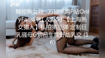 臀控熟女控✅万狼求购P站OnlyFans网红人妻S手【上海熟女猎人】私拍第三弹 定制巨乳骚母G紫薇车震野战乳交 (16)