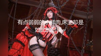 STP23745 02年超嫩小姑娘 清纯文静甜美乖巧 让坐在身材摸着小穴 很青涩不怎么娇喘 搞得小伙紧张了 有点软进不去 VIP2209