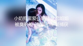    小婊寻欢，3000网约极品外围女神，兼职瑜伽教练，D罩杯美乳大长腿，香艳刺激难得佳作