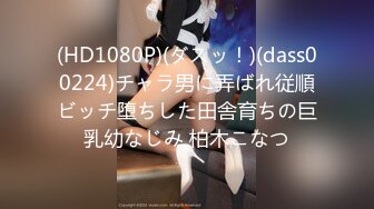 (HD1080P)(ダスッ！)(dass00224)チャラ男に弄ばれ従順ビッチ堕ちした田舎育ちの巨乳幼なじみ 柏木こなつ