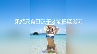 身材高挑苗条骨感漂亮美眉【御姐与萝莉的结合体】两场啪啪！圆润的屁股 一线馒头美鲍！露脸很漂亮，非常耐操，一炮一千二 (2)