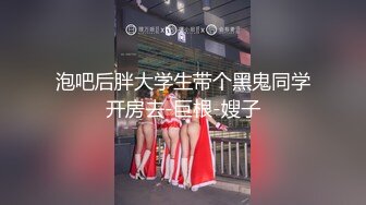 ❤️√2024顶级淫乱大轰趴！大神武汉情侣 群P盛宴一群青年男女大乱交，3P4P高潮喷水，满屋淫叫喊爸爸，对话淫荡