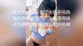 ★☆全网推荐☆★高颜值美女 喜欢我操你吗 喜欢 喜欢在这做爱吗 嗯 美女光屁屁来到厕所大胆啪啪 都不敢大声叫 最后深喉操嘴射精