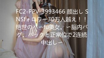 FC2-PPV-3993466 颜出し SNSfォロワー30万人越え！！绝世のハーfu美女。〜脳内バグ。バックと正常位で2连続中出し〜