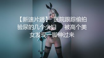 小马哥解锁大二女孩的M属性 完美露脸 啪啪啪篇