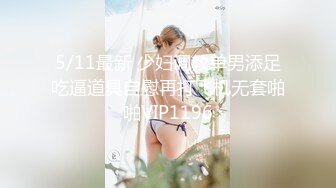 5/11最新 少妇调教单男添足吃逼道具自慰再打飞机无套啪啪VIP1196