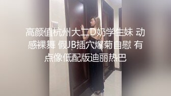 STP26542 19新人小妹刚下海，首次和炮友操逼，跳脱热舞挺会玩，厕所掰穴尿尿，抬起脚被大屌操翻 VIP0600