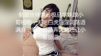  制服丝袜露脸极品学妹跟小哥啪啪，无毛白虎逼淫词荡语满身，给小哥舔弄大鸡巴让小哥舔逼