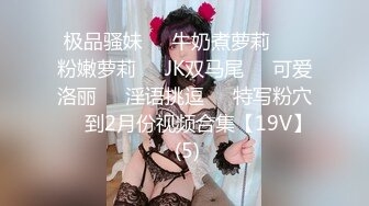 极品童颜巨乳 肉肉的宅男女神卡哇伊小可爱nikumikyo 学生妹穿淫荡丝袜露大奶的感觉千娇百媚太色情