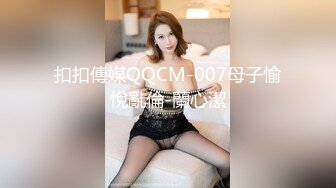 扣扣傳媒QQCM-007母子愉悅亂倫-蘭心潔