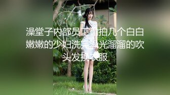 【新片速遞】   ✅宿舍哥们手机里发现他和他女朋友开房时录制的视频,全程一直摸奶子舔逼抠逼