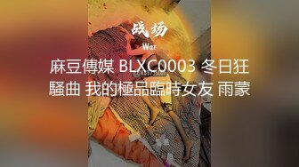 麻豆傳媒 BLXC0003 冬日狂騷曲 我的極品臨時女友 雨蒙