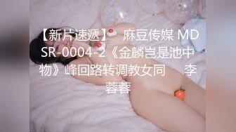 【新片速遞】   麻豆传媒 MDSR-0004-2《金麟岂是池中物》峰回路转调教女同❤️李蓉蓉