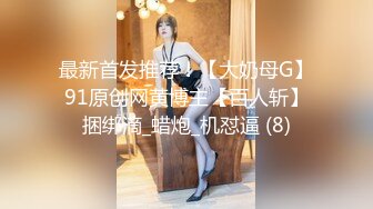 苏州极品已婚少妇 佟佟 老公不给力只好请外援 最喜欢角色扮演了 高清怼脸性爱视频流出