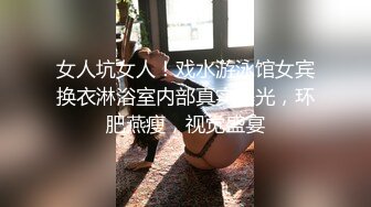 【新速片遞】  酒店女厕偷拍短裙高跟少妇❤️干净的肥鲍鱼圆圆的逼洞