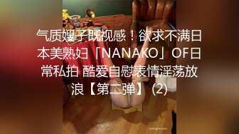 气质嫂子既视感！欲求不满日本美熟妇「NANAKO」OF日常私拍 酷爱自慰表情淫荡放浪【第二弹】 (2)