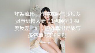 炸裂流出，推特露脸气质短发贤惠绿帽人妻【1点睡觉】极度反差一面，户外露出野战与多名单男群P内射