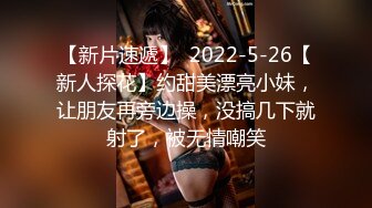 【新片速遞】  2022-5-26【新人探花】约甜美漂亮小妹，让朋友再旁边操，没搞几下就射了，被无情嘲笑