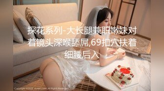 【换妻极品探花】深夜约操外围，短裙美腿，连体丝袜，扶腰后入骑乘爆插，妹子很配合