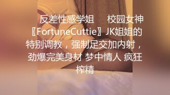 ☀️反差性感学姐☀️校园女神〖FortuneCuttie〗JK姐姐的特别调教，强制足交加内射，劲爆完美身材 梦中情人 疯狂榨精