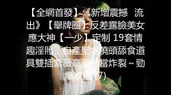 【全網首發】《新增震撼❤流出》【舉牌圈】反差露臉美女應大神【一少】定制 19套情趣淫照，自產聖水澆頭舔食道具雙插紫薇高潮相當炸裂～勁爆收藏 (7)