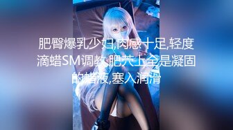 【新速片遞】  《极品CP⭐魔手外购》价值千元某厂职工女厕所全景偸拍各种美女小姐姐方便~看脸看双洞超多诱人大屁股开裆黑丝是真的骚