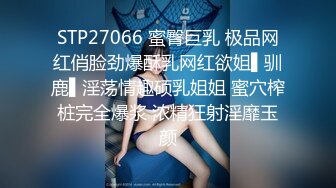 STP27066 蜜臀巨乳 极品网红俏脸劲爆酥乳网红欲姐▌驯鹿▌淫荡情趣硕乳姐姐 蜜穴榨桩完全爆浆 浓精狂射淫靡玉颜