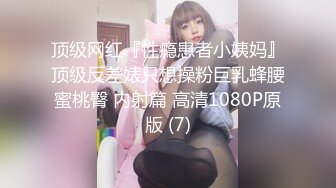 ❤️反差白富美❤️潮喷淫娃御姐〖小水水〗公司团建对女同事就是可以为所欲为，边吃鸡吧，边失禁，你的女神极度淫骚