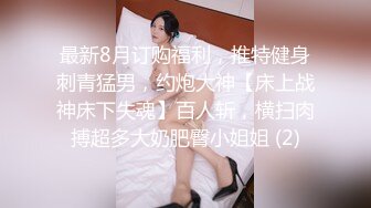 最新8月订购福利，推特健身刺青猛男，约炮大神【床上战神床下失魂】百人斩，横扫肉搏超多大奶肥臀小姐姐 (2)