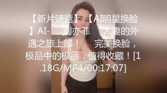 【新片速遞】 【AI明星换脸】AI-❤️刘亦菲❤️人妻的外遇之旅上部！❤️完美换脸，极品中的极品，值得收藏！[1.18G/MP4/00:17:07]