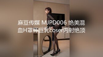 麻豆传媒 MJPD006 绝美混血H罩杯巨乳coser内射绝顶