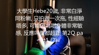 大學生Hebe20歲, 非常白淨同粉嫩, 只拍過一次拖, 性經驗唔多, 可能因為咁身體非常敏感, 反應叫聲都超正 第2Q part1 (2)